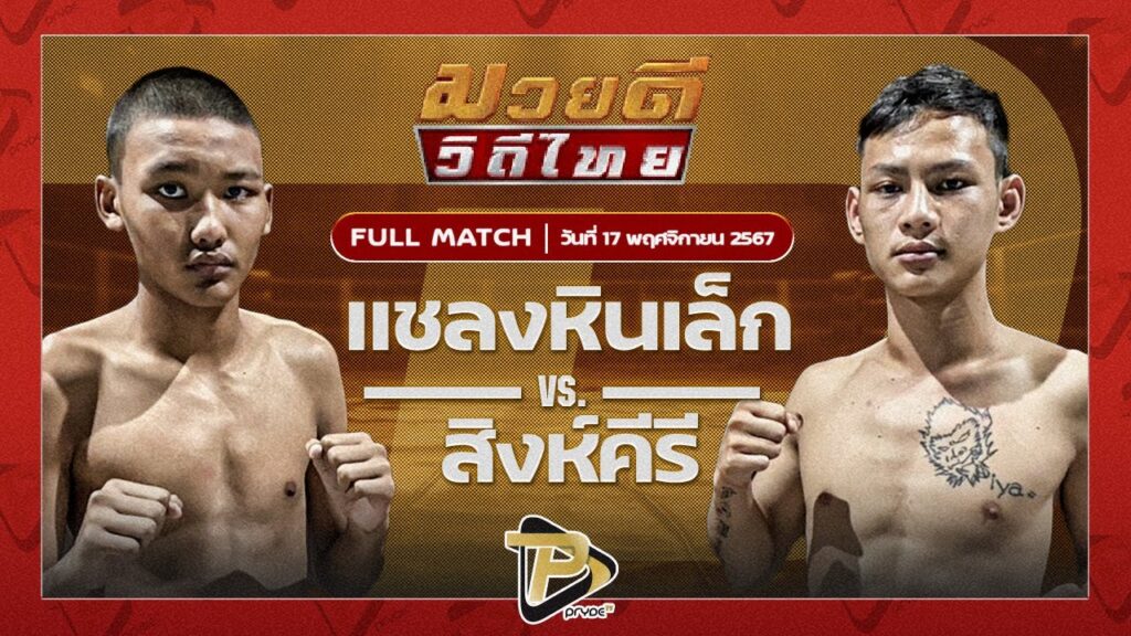 แชลงหินเล็ก สก.สุไหงยิมส์ VS สิงห์คีรี เพชรสีทองยิมส์