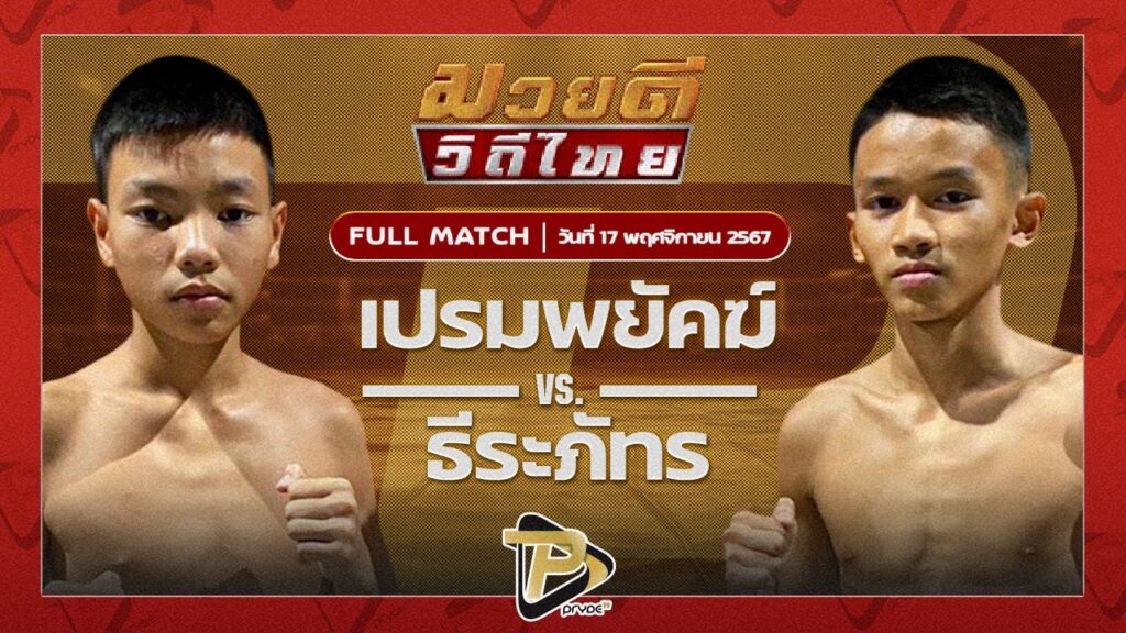 เปรมพยัคฆ์ พยัคฆ์เมืองชล VS ธีระภัทร ศิษย์ครูชาติ