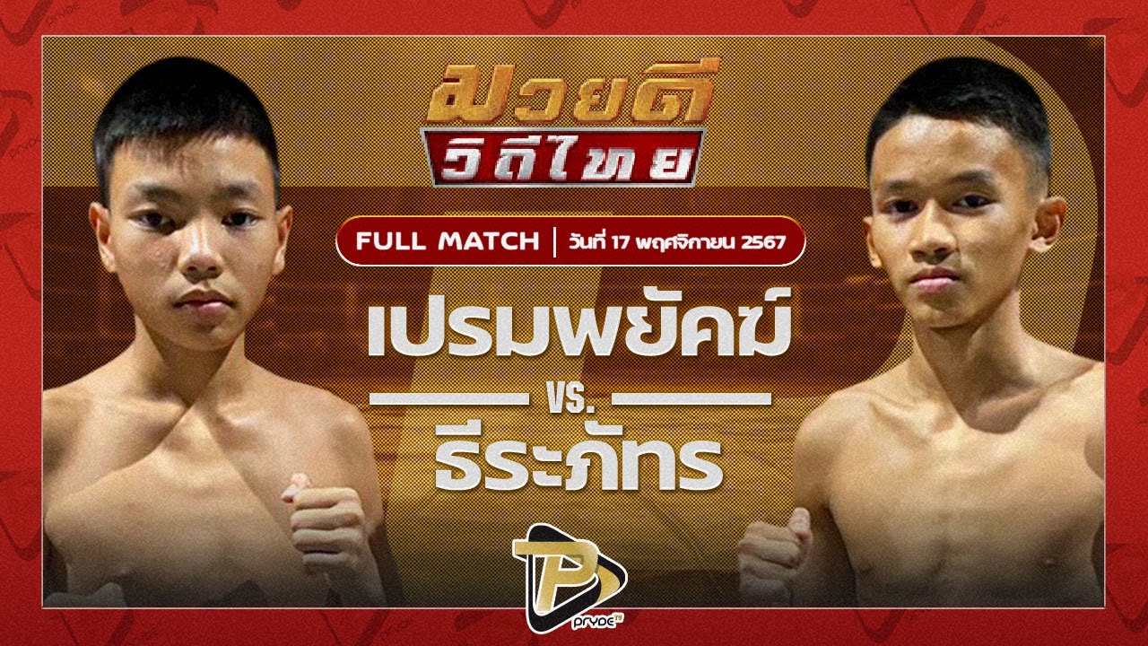 เปรมพยัคฆ์ พยัคฆ์เมืองชล VS ธีระภัทร ศิษย์ครูชาติ