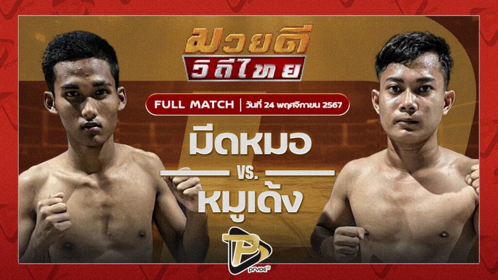 มีดหมอ ร.ร.ธรรมศาสตร์คลองหลวง VS หมูเด้ง ศิษย์คุณมะ