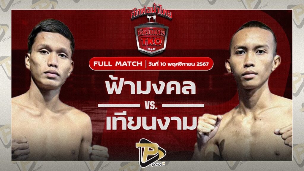 ฟ้ามงคล ส.โชคมีชัย VS เทียนงาม นักบินอะไหล่ยนต์