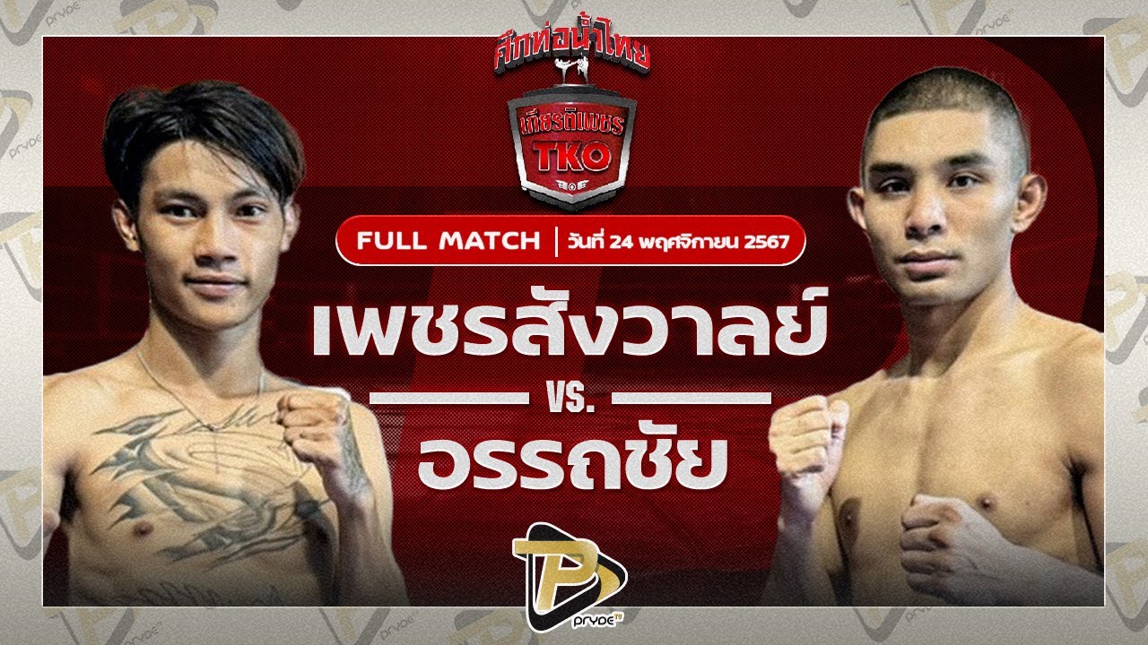 เพชรสังวาลย์ ส.สมานการ์เม้นท์ VS อรรถชัย กีล่าสปอร์ต