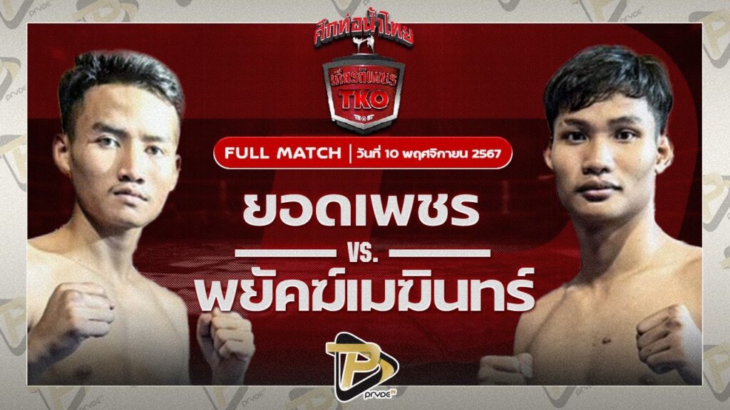 ยอดเพชร เพชรพรหมคุณมวยไทยยิม VS พยัคฆ์เมฆินทร์ จอมโหดศิษย์หลวงพี่น้ำฝน