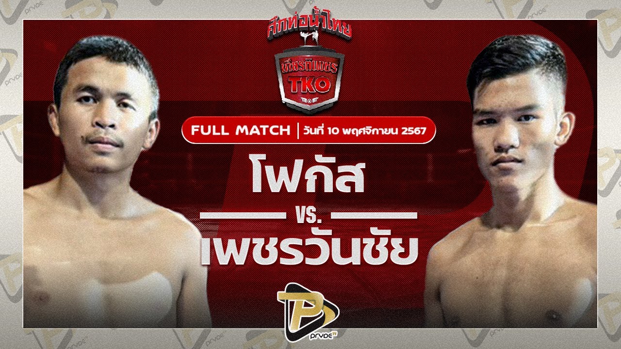 โฟกัส พีเค.ว.อภิญญา VS เพชรวันชัย ว.สังข์ประไพ