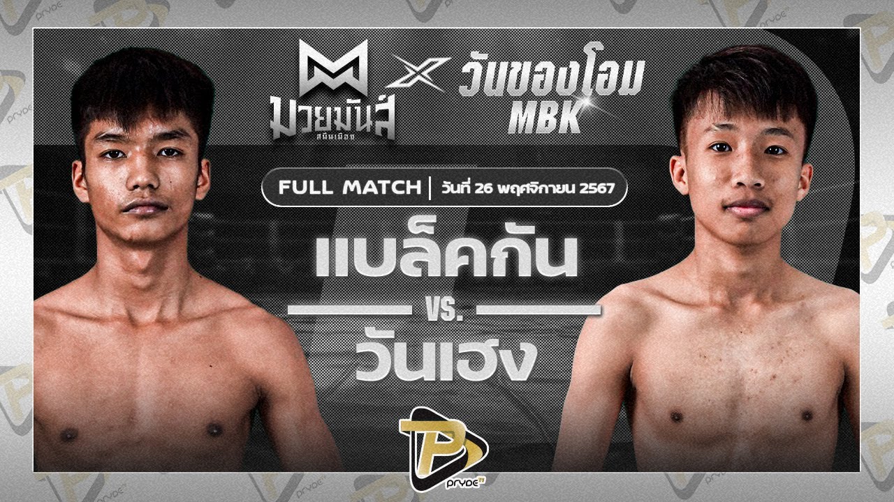 แบล็คกัน ดาบทิตบางรัก VS วันเฮง เกียรติชูไทย