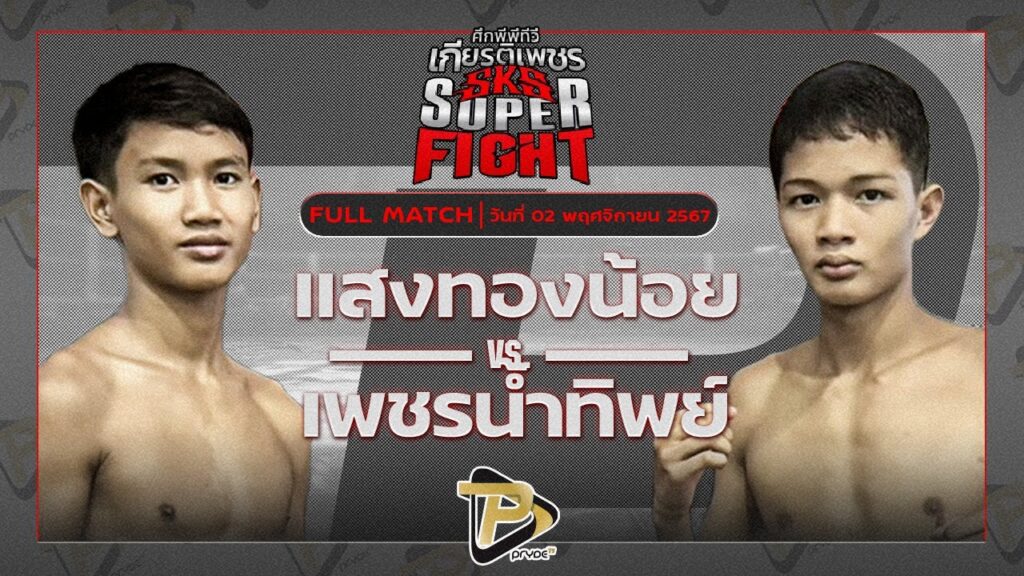 แสงทองน้อย แสงทองค้าแก๊ส VS เพชรน้ำทิพย์ หนึ่งชัยวัฒน์