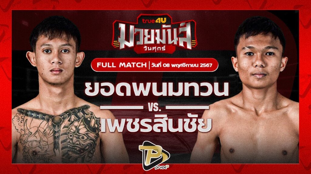 ยอดพนมทวน ส.จารุวรรณ VS เพชรสินชัย พั้นช์อิทยิม