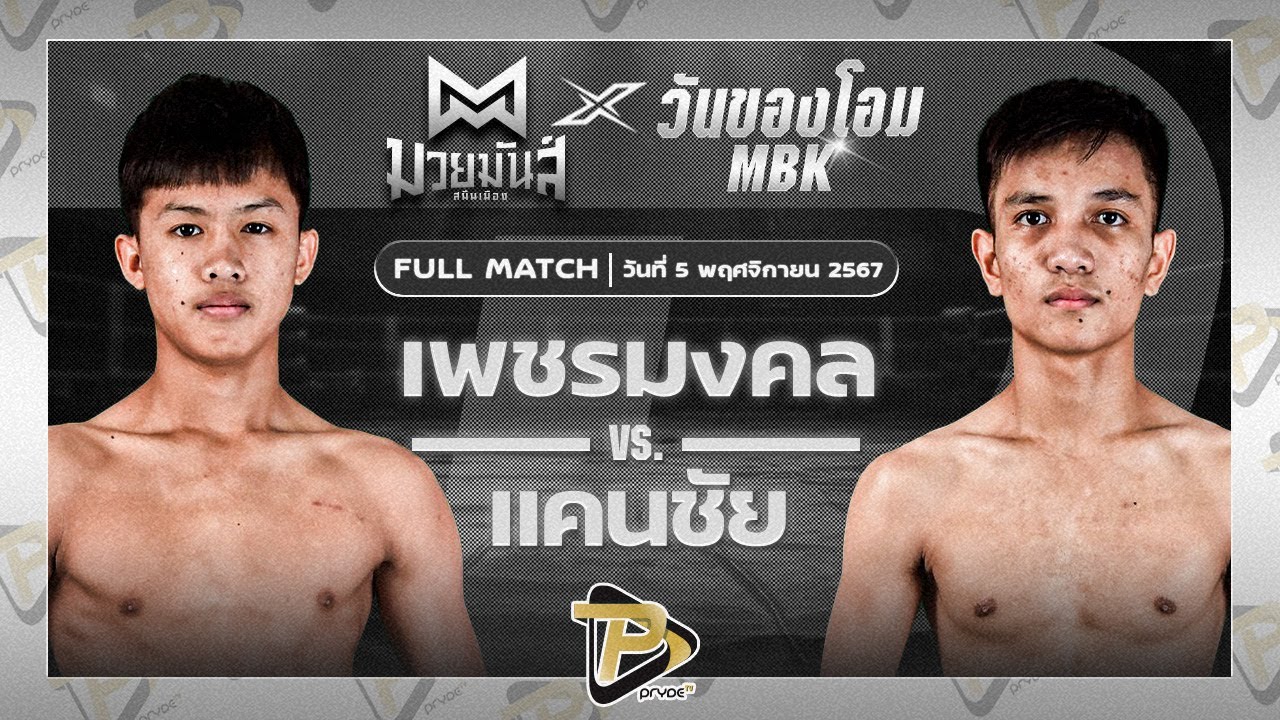 เพชรมงคล ก้องธรณีมวยไทย VS แคนชัย พันธ์ดักษ์รัตนบุรี