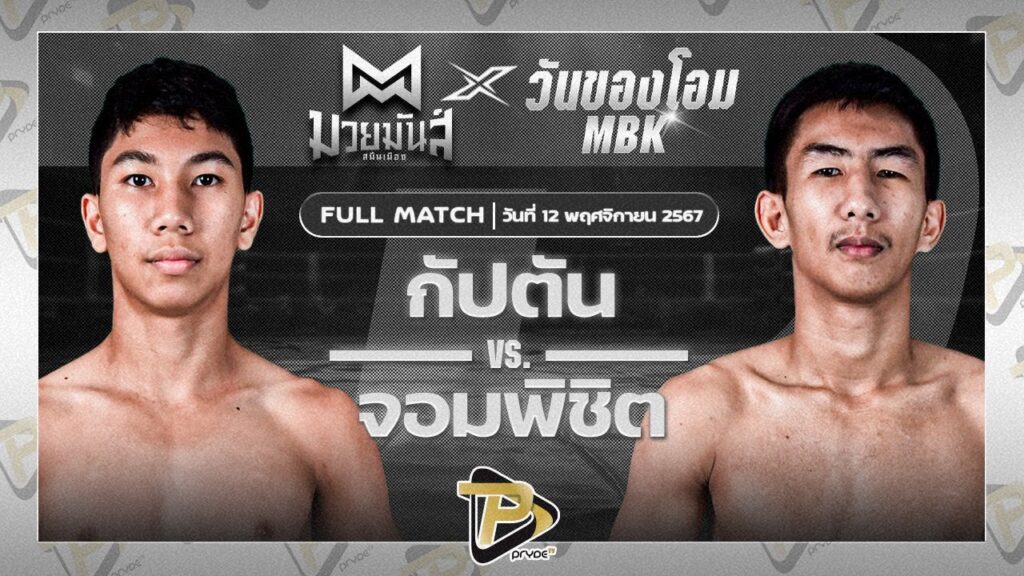 กัปตัน วันของโอมMBK VS จอมพิชิต ศิษย์ดร.ชาญชัย