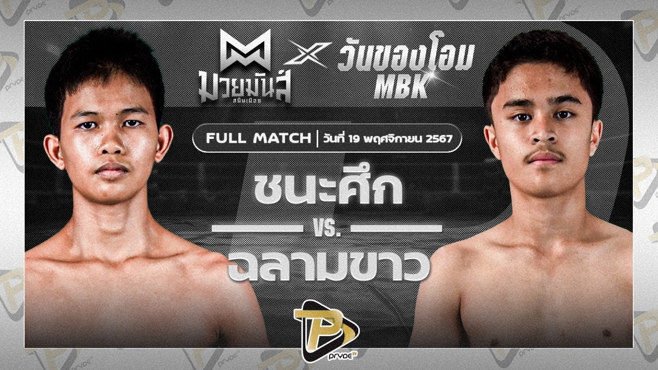 ทัช ว.วัฒนสุพงษ์ VS สิงห์ ก้องธรณีมวยไทย