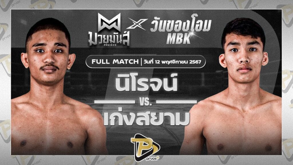 เพชรพชร ศูนย์กีฬากุดฉิม VS สิงห์อุบล ส.ก้องเกียรติ