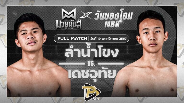 ลำน้ำโขง ว.วัฒนะสุพงษ์ VS เดชอุทัย ส.ทรงธรรม