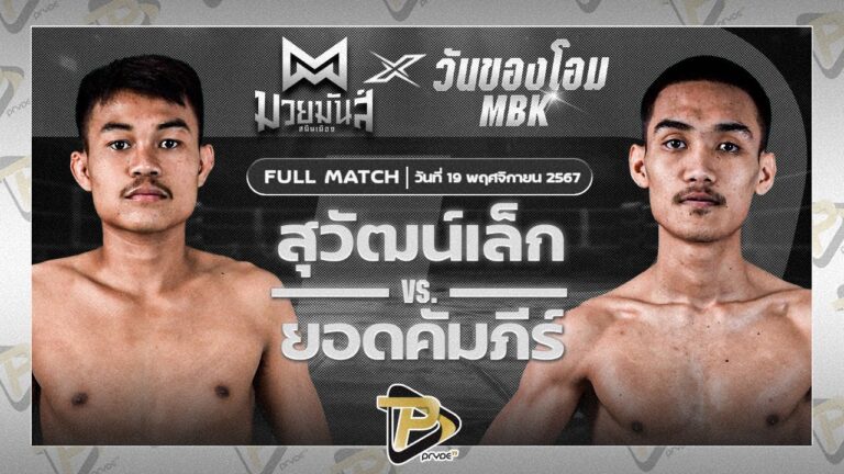 สุวัฒน์เล็ก ทีเด็ด99 VS ยอดคัมภีร์ แชมป์เปี้ยนมวยไทย