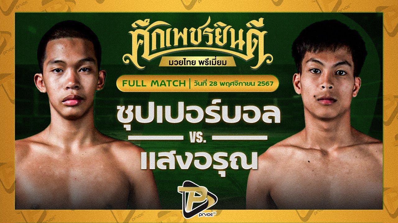 ซุปเปอร์บอล เกียรติฉัตรชัย VS แสงอรุณ ส.ศรีสวัสดิ์