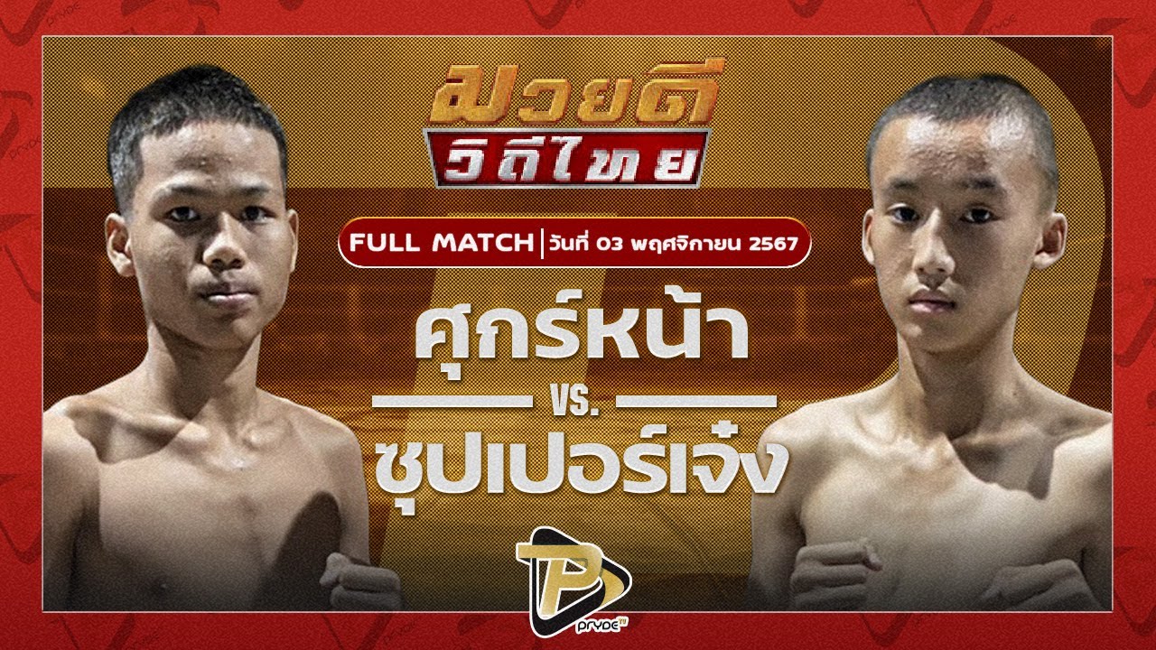 ศุกร์หน้า พยัคฆ์เมืองชล VS ซุปเปอร์เจ๋ง โบว์เมืองพาน