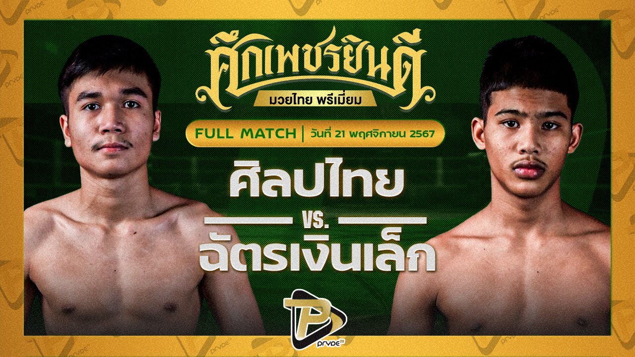 ศิลปไทย ซูจีบะหมี่เกี๊ยว VS ฉัตรเงินเล็ก ปานนิวัฒน์มวยไทย