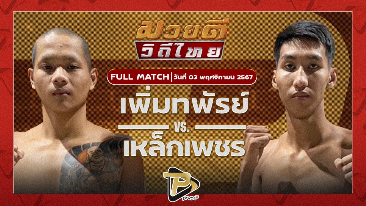 เพิ่มทรัพย์ ต.อิทธิพร VS เหล็กเพชร ศิษย์พัฒนา