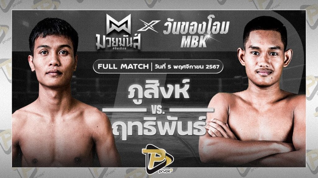 ภูสิงห์ คลองสวนพลูรีสอร์ท VS ฤทธิพันธ์ พันธ์ดักษ์รัตนบุรี