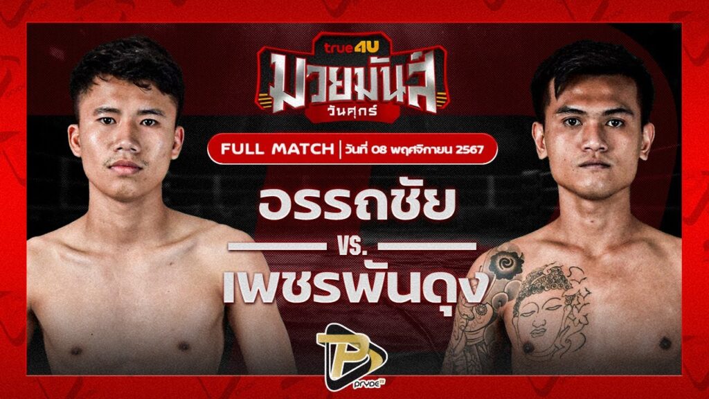 อรรถชัย ส.สุขสำราญ VS เพชรพันดุง ทีเด็ด99