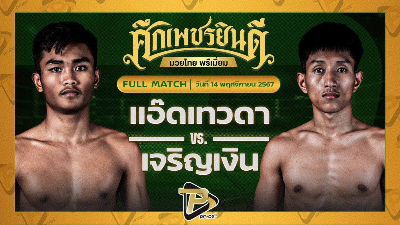 แอ๊ดเทวดา ต.สุรัตน์ VS เจริญเงิน บุญลานนามวยไท