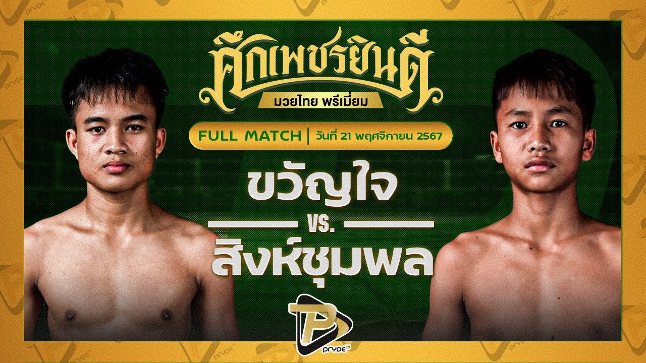 ขวัญใจ เกียรติชัยยุทธ VS สิงห์ชุมพล น.อนุวัฒน์ยิมส์