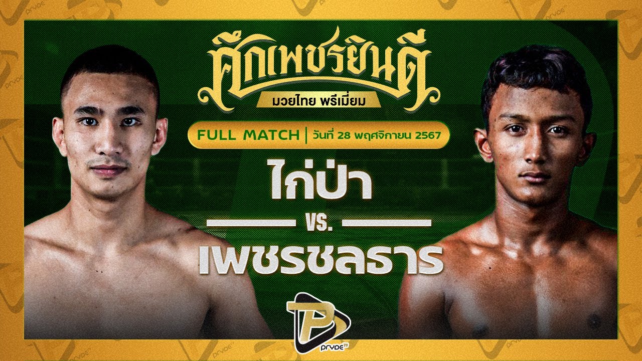 ไก่ป่า พ.วิเศษยิมส์ VS เพชรชลธาร ก.อดิศักดิ์