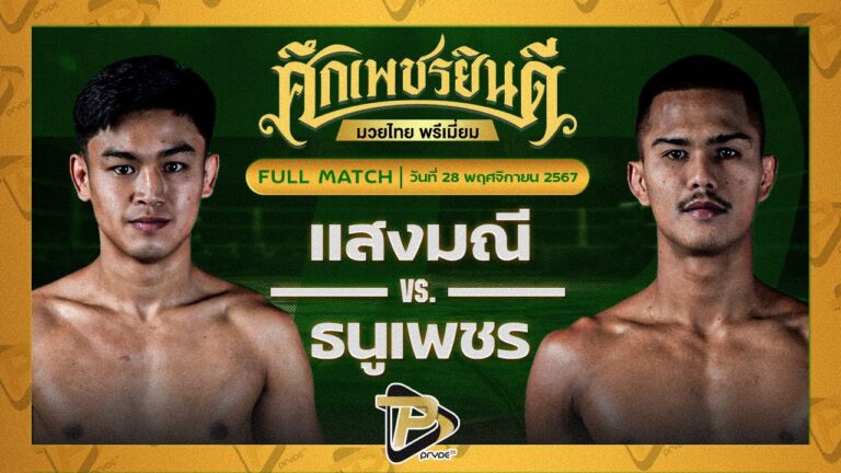 แสงมณี สุขใดไหนเล่า VS ธนูเพชร ว.สังข์ประไพ