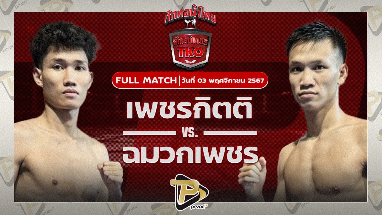 เพชรกิตติ เจี๊ยบรามอินทรา VS ฉมวกเพชร แอ๊ดสันป่าตอง