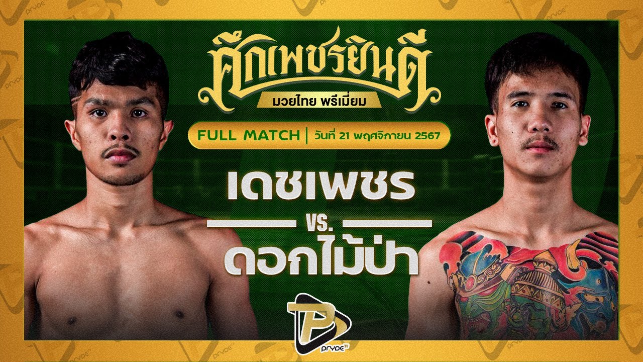 เดชเพชร ว.สังข์ประไพ VS ดอกไม้ป่า ท.แทนไท