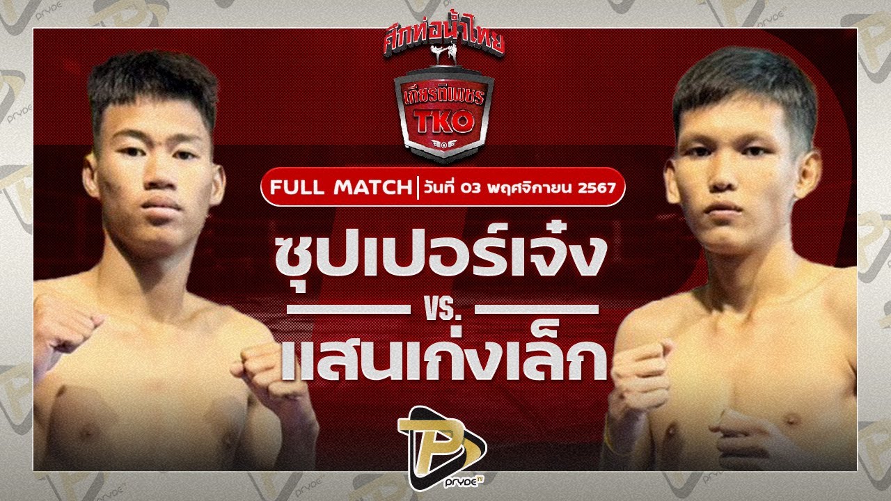 ซุปเปอร์เจ๋ง ส.รุ่งศักดิ์ VS แสนเก่งเล็ก ศิษย์พนัญเชิง