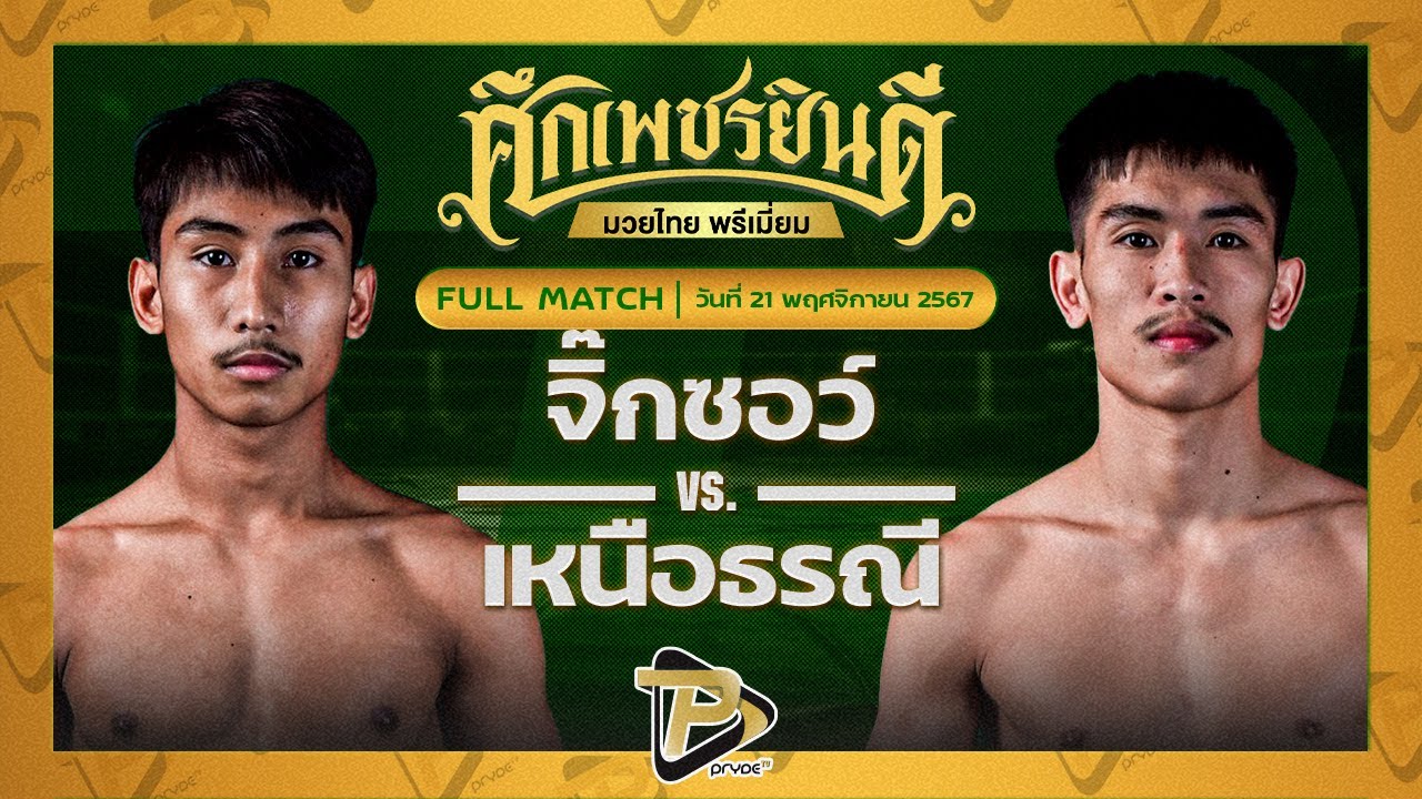 จิ๊กซอว์ ศิษย์ไทยแลนด์ VS เหนือธรณี จิตรเมืองนนท์