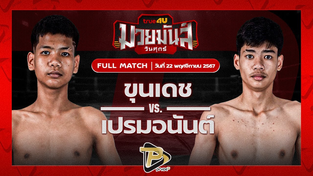 ขุนเดช เพชรแสงทอง VS เปรมอนันต์ ศูนย์กีฬากุดฉิม