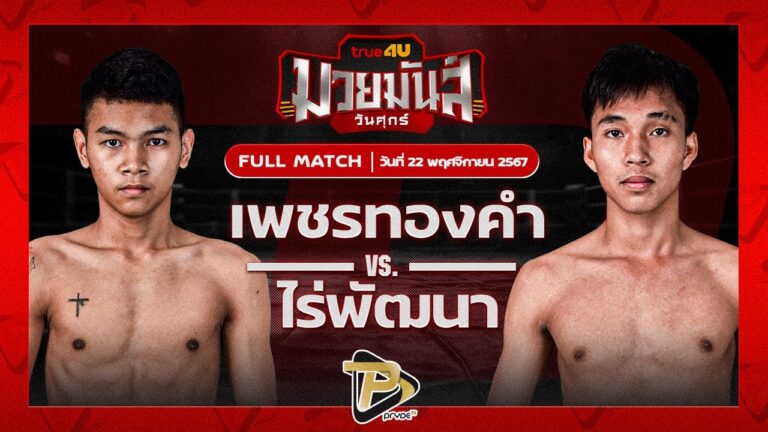 เพชรทองคำ ศิษย์วัดสระแก้ว VS ไร่พัฒนา ส.สมควร