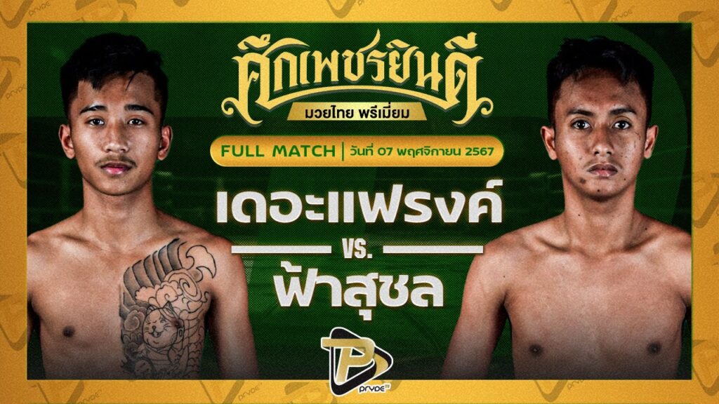 เดอะแฟรงค์ ต.สุรัตน์ VS ฟ้าสุชล ส.จารุวรรณ