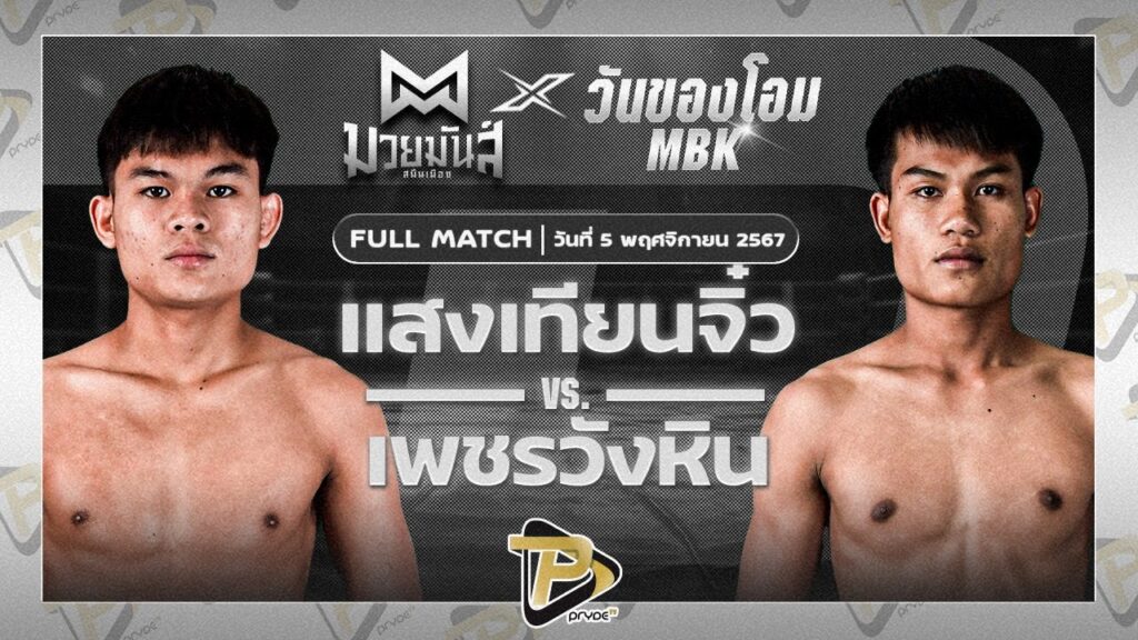 แสงเทียนจิ๋ว ทีเด็ด99 VS เพชรวังหิน ลูกพระยาไกรภักดี