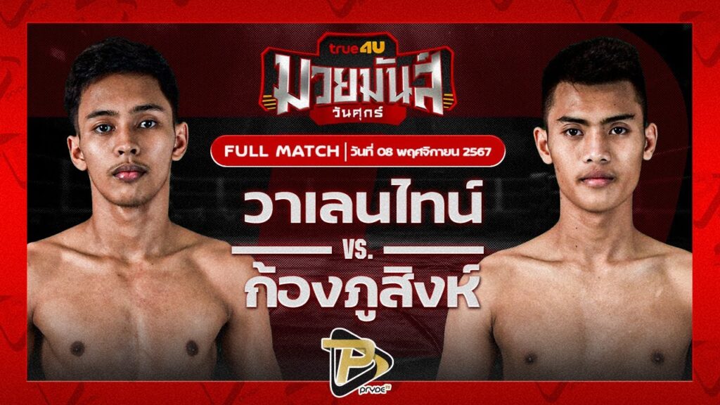 วาเลนไทน์ ไฟต์เตอร์มวยไทย VS ก้องภูสิงห์ อ.ขำอินทร์