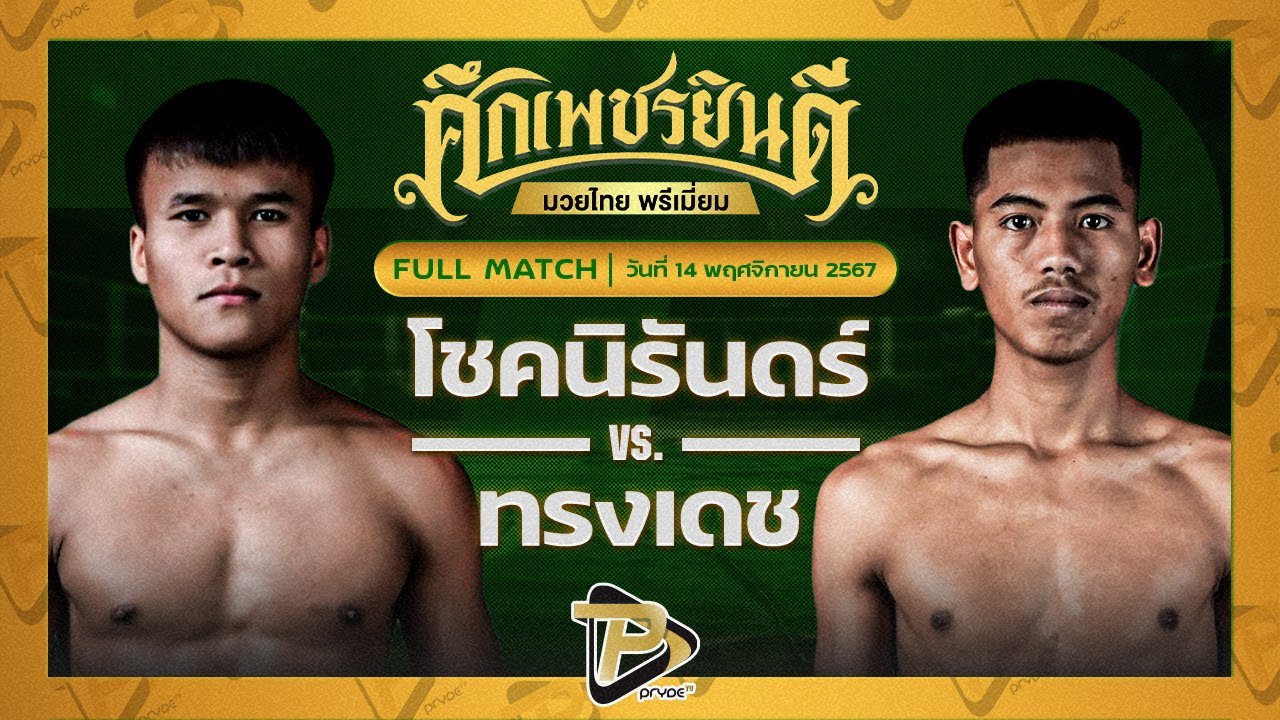 โชคนิรันดร์ ดาบรันสารคาม VS ทรงเดช เพชรนาคา