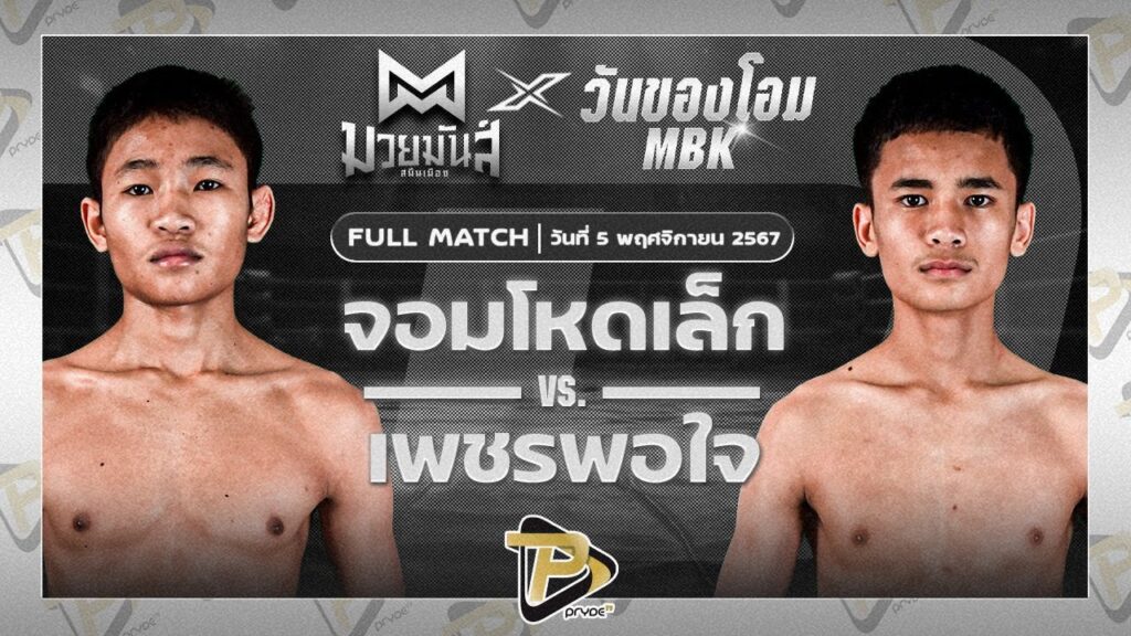 จอมโหดเล็ก นุ้ยสี่มุมเมือง VS เพชรพอใจ บาสทุ่งเขาหลวง