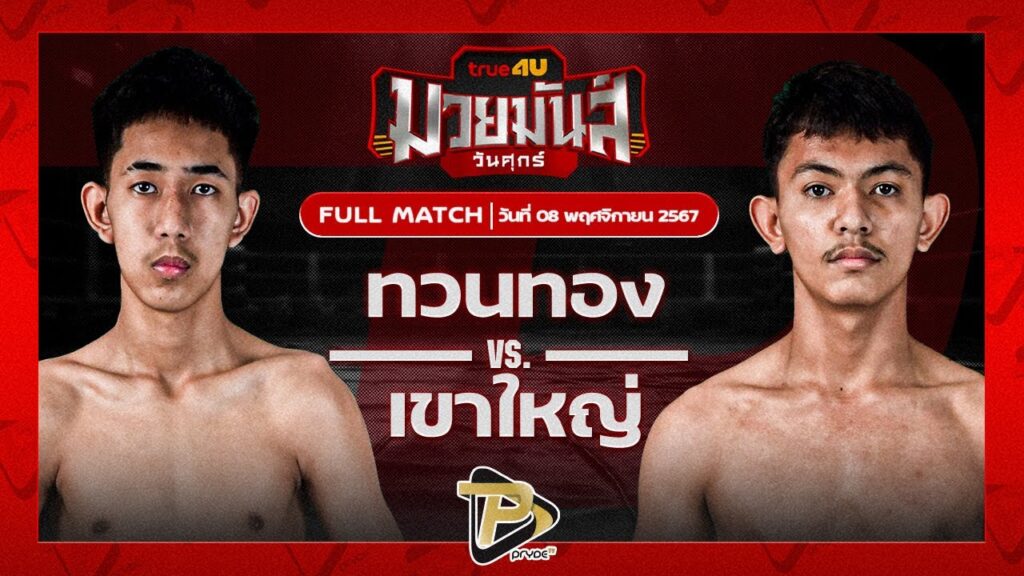 ทวนทอง ช.ช้างยิมส์ VS เขาใหญ่ ส.สมควร