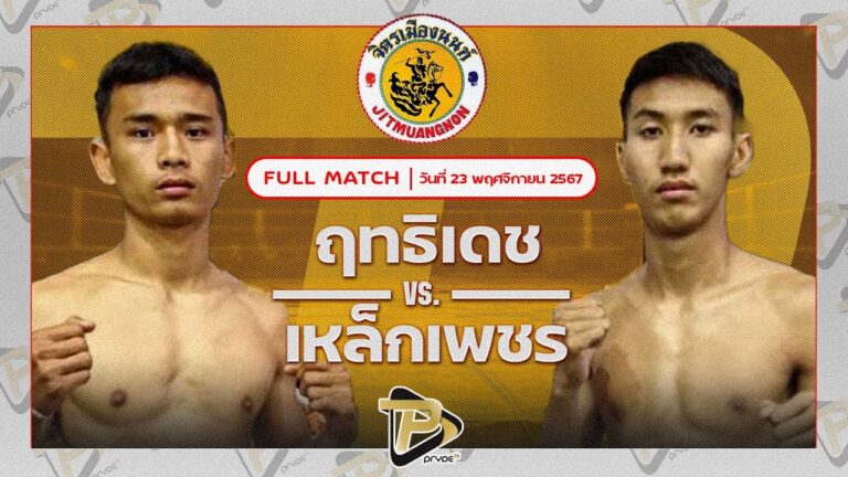 ฤทธิเดช ฮอนเนอร์มวยไทย VS เหล็กเพชร ศิษย์พัฒนา