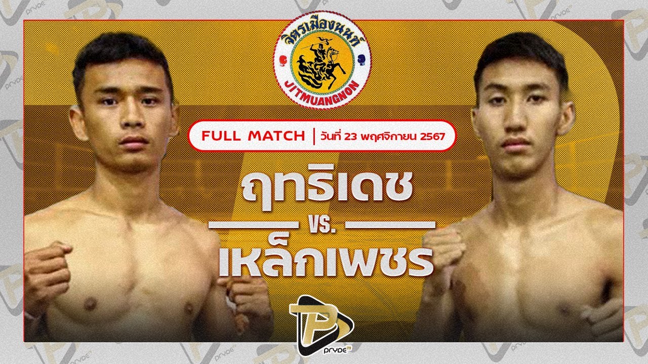 ฤทธิเดช ฮอนเนอร์มวยไทย VS เหล็กเพชร ศิษย์พัฒนา