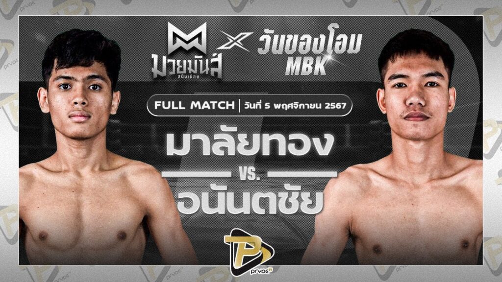 มาลัยทอง นุ้ยสี่มุมเมือง VS อนันตชัย สิงห์โหดยิมส์