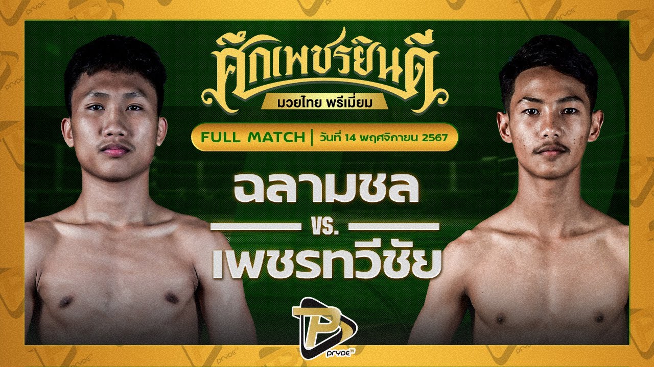 ฉลามชล สามารถพยัคฆ์อรุณยิมส์ VS เพชรทวีชัย ไฟต์เตอร์มวยไทย