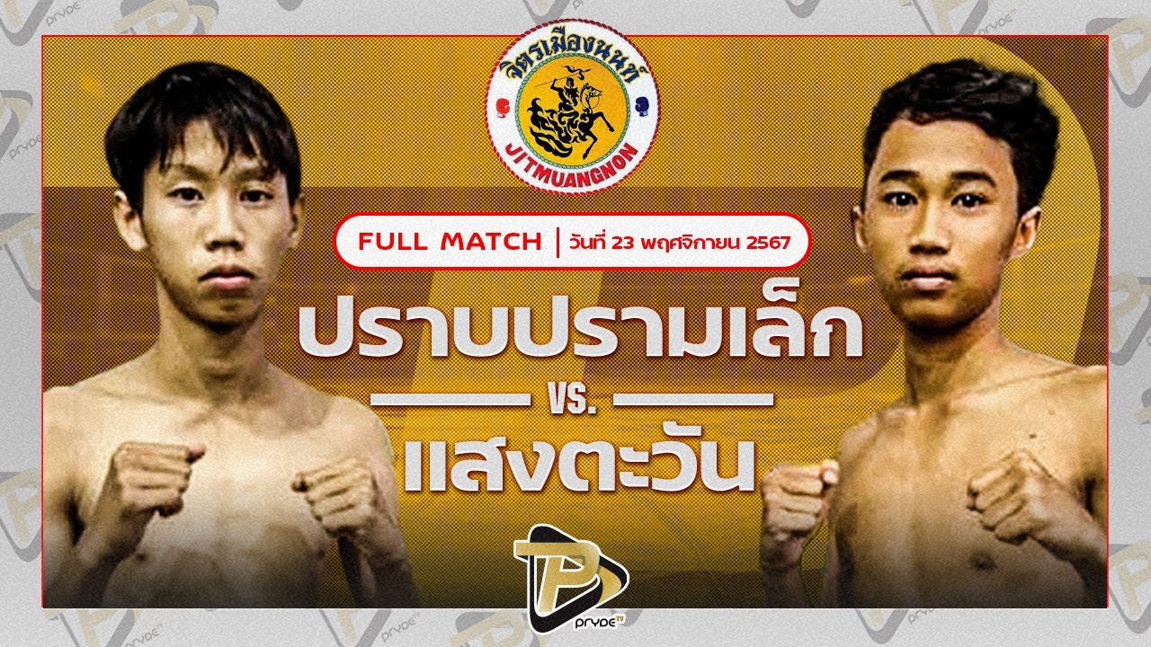 ปราบปรามเล็ก ส.สุวรรณารันย์ VS แสงตะวัน เจ๊หงส์มวยไทย