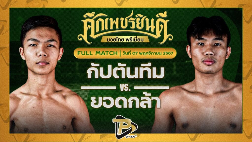 กัปตันทีม แอ๊ดสันป่าตอง VS ยอดกล้า พ.วิเศษยิมส์