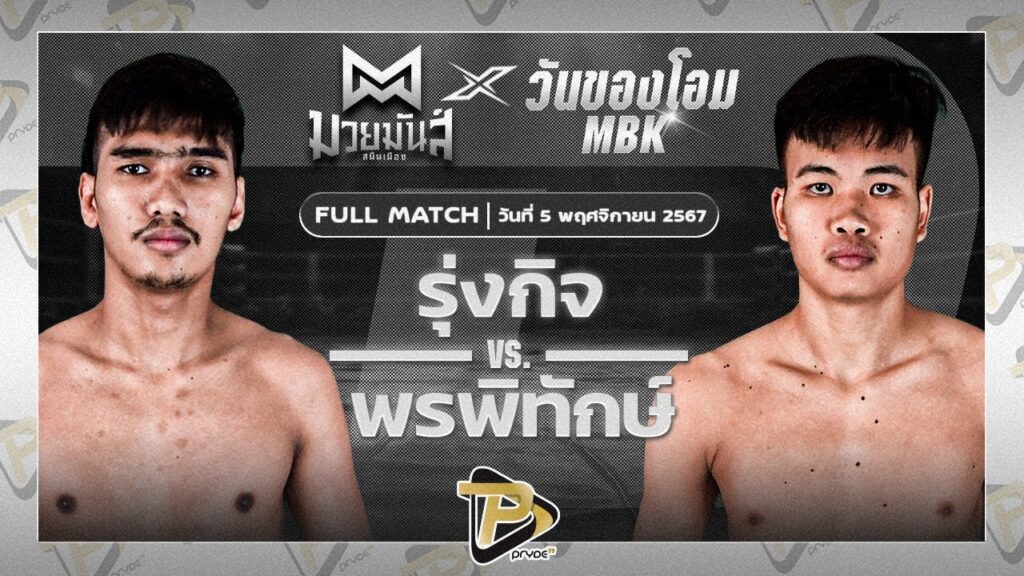 รุ่งกิจ บ.รุ่งโรจน์ VS พรพิทักษ์ ท.แทนไท