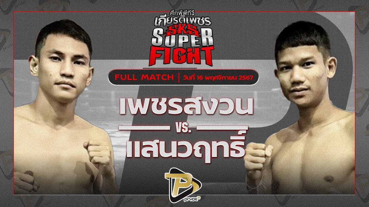 เพชรสงวน เอราวัณ VS แสนวฤทธิ์ เบนซ์พระราม2