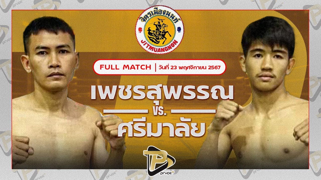 เพชรสุพรรณ ป.ประจันศรี VS ศรีมาลัย เพชรเจริญวิทย์