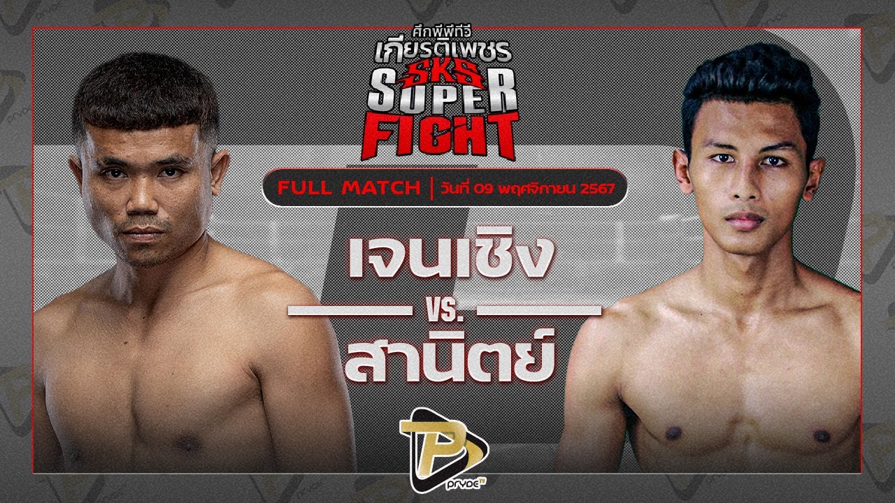 เจนเชิง พุ่มพันธุ์ม่วง VS สานิตย์ ลูกถ้ำเสือ