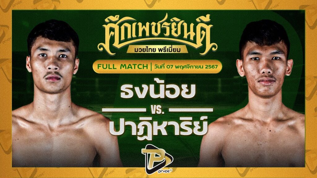 ธงน้อย ว.สังข์ประไพ VS ปาฏิหาริย์ ป๋าโด่อยุธยา